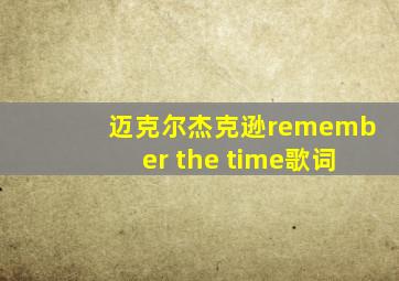 迈克尔杰克逊remember the time歌词